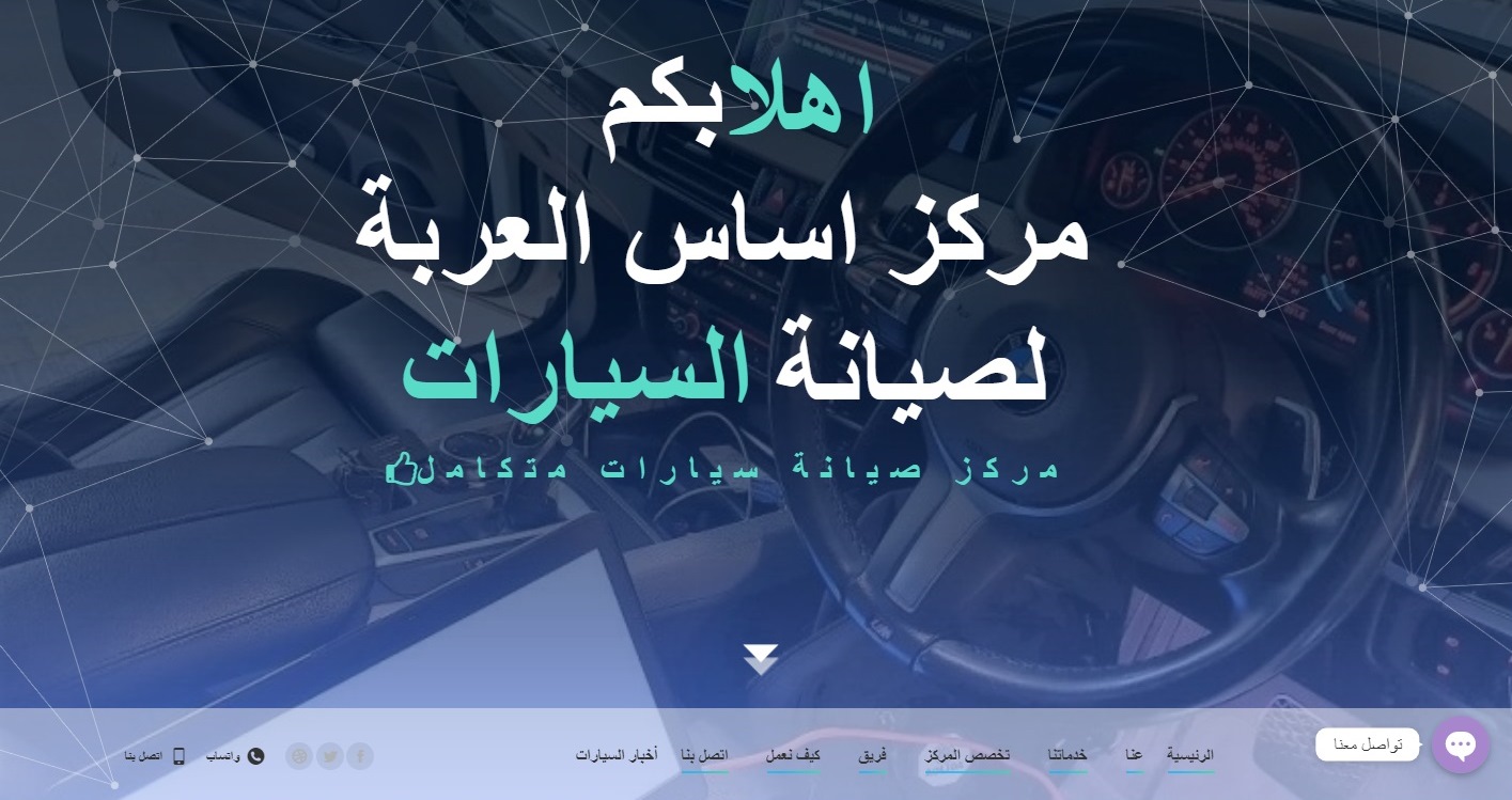 مركز اساس العربة لصيانة السيارات