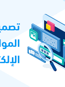 تصميم متجر الكترونى